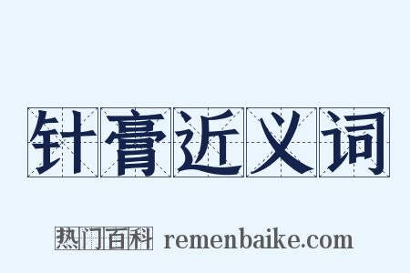 针膏近义词是什么意思的图片